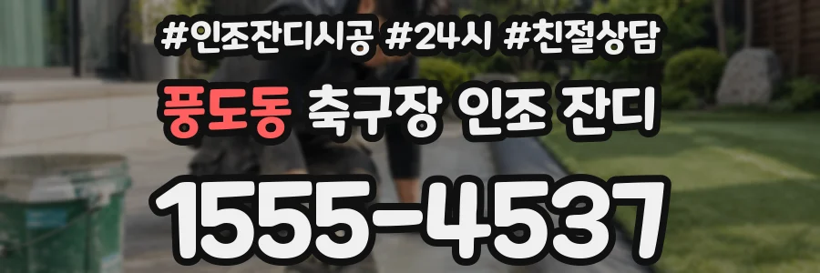 풍도동 축구장 인조 잔디