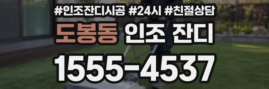 도봉동 인조 잔디