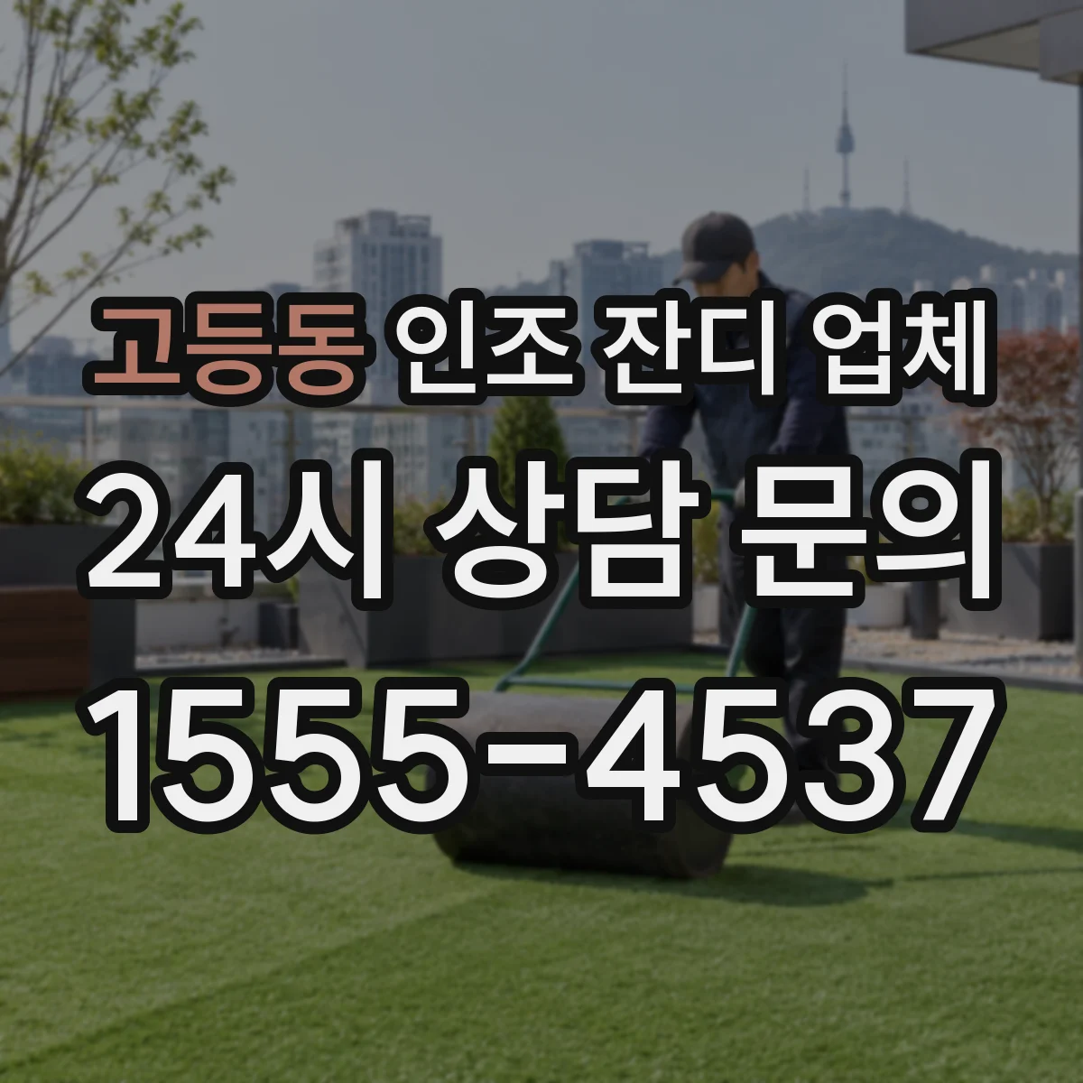 고등동 인조 잔디 업체