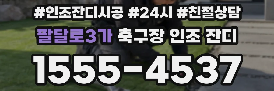 팔달로3가 축구장 인조 잔디