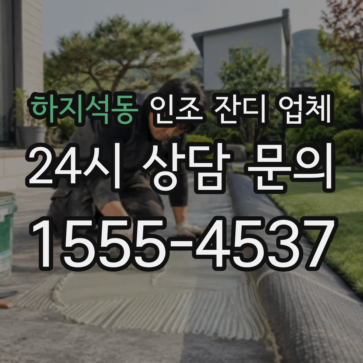 하지석동 인조 잔디 업체