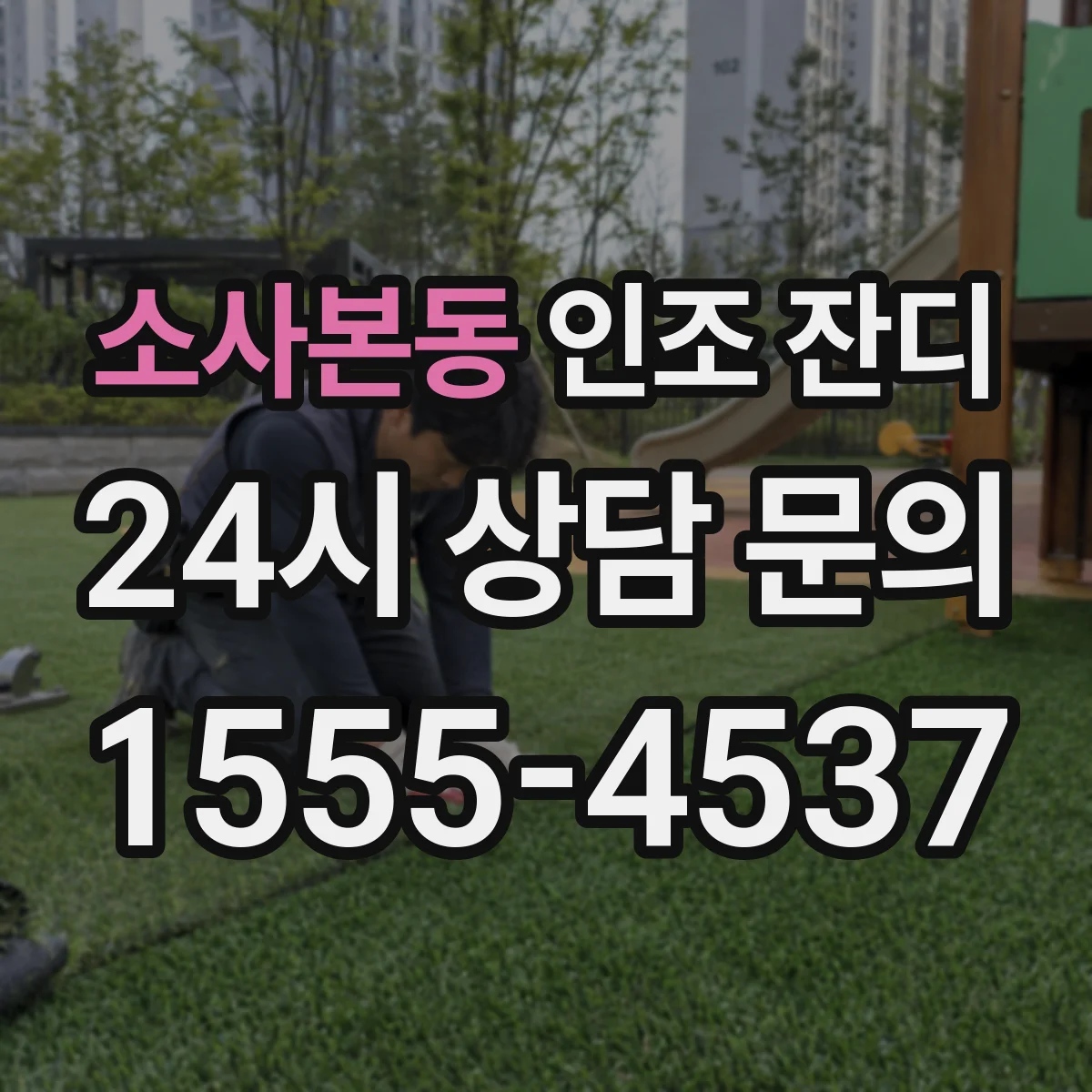 소사본동 인조 잔디