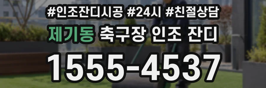 제기동 축구장 인조 잔디
