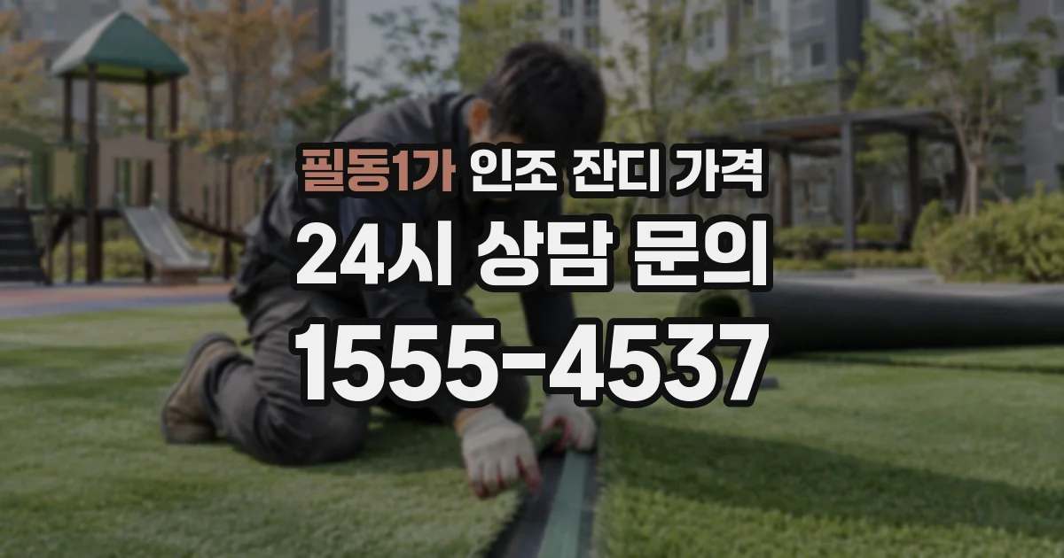 필동1가 인조 잔디 가격