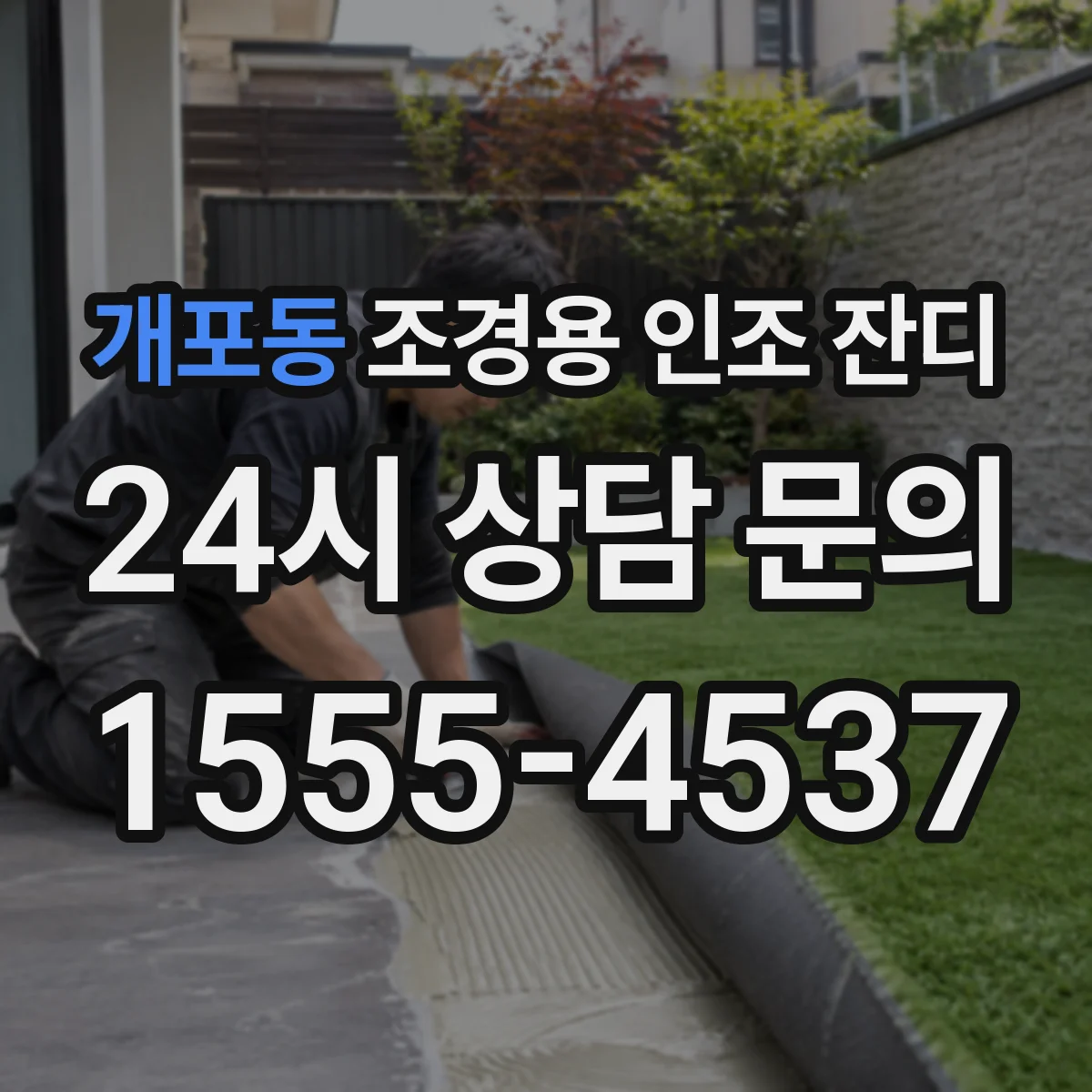 개포동 조경용 인조 잔디