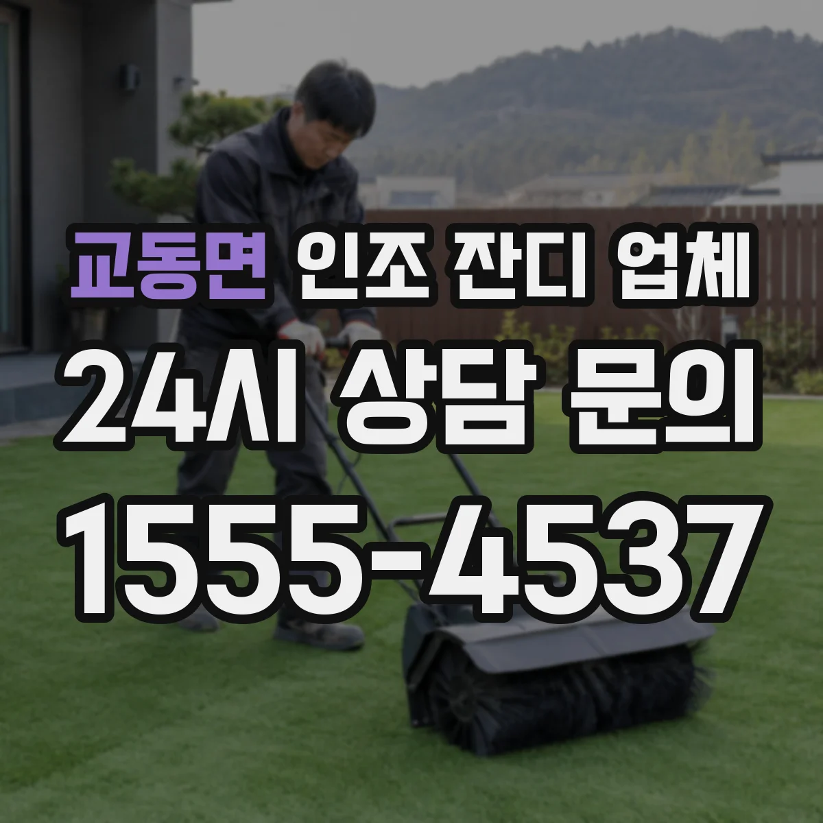 교동면 인조 잔디 업체