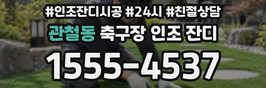 관철동 축구장 인조 잔디