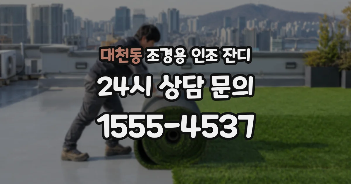 대천동 조경용 인조 잔디