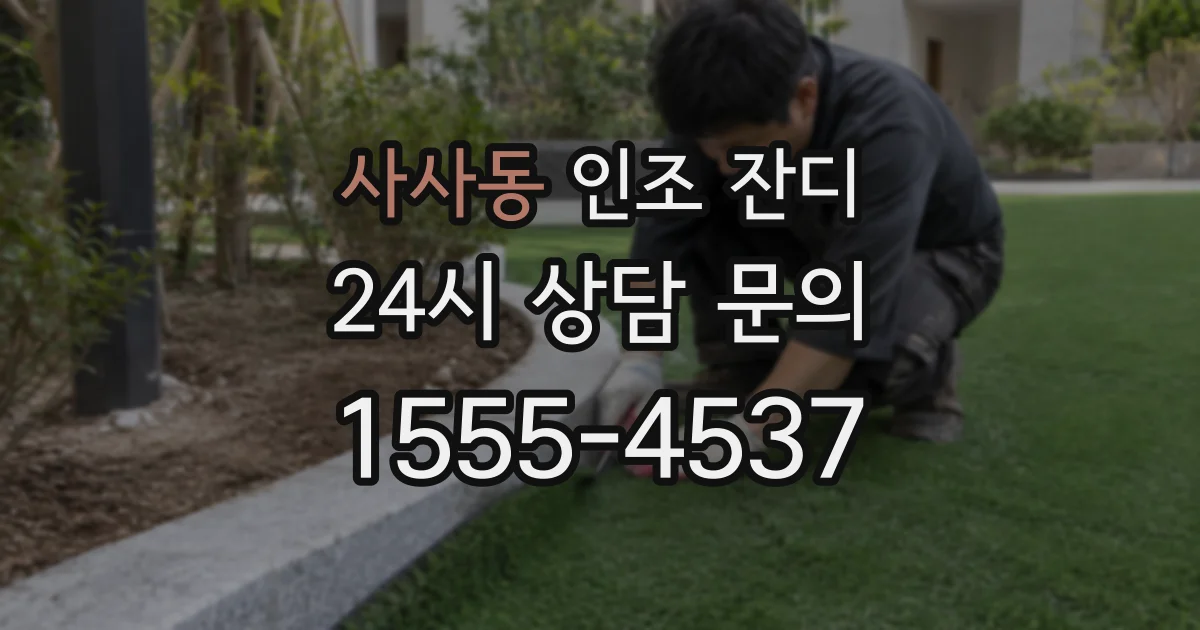 사사동 인조 잔디