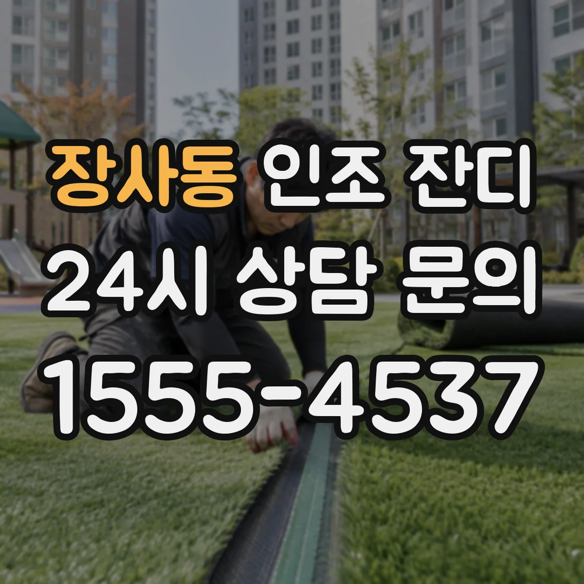 장사동 인조 잔디