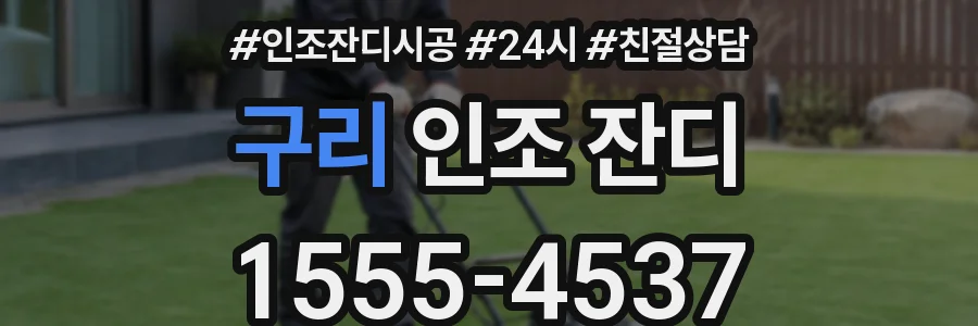 구리 인조 잔디