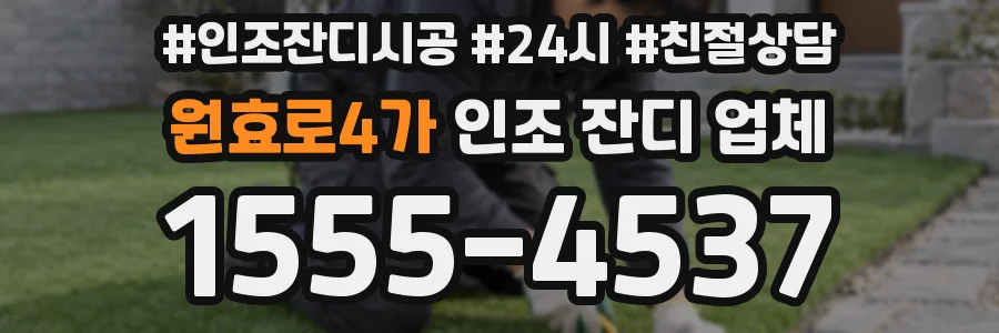 원효로4가 인조 잔디 업체