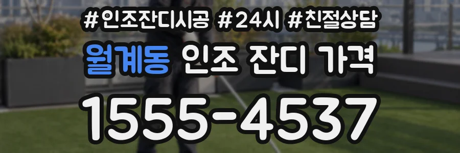 월계동 인조 잔디 가격