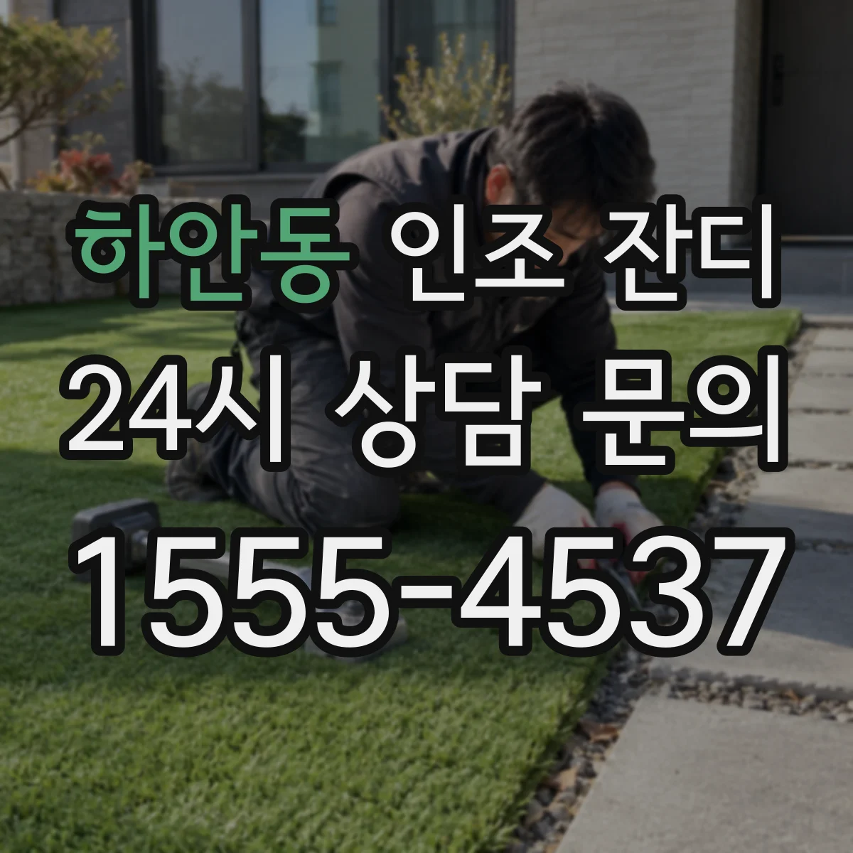 하안동 인조 잔디