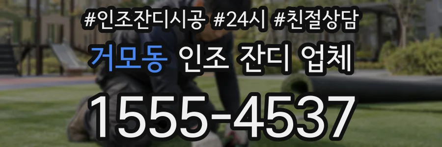 거모동 인조 잔디 업체
