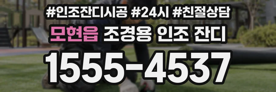 모현읍 조경용 인조 잔디