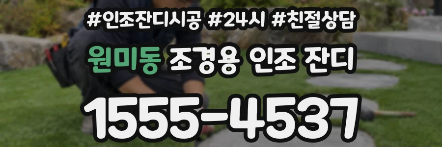 원미동 조경용 인조 잔디