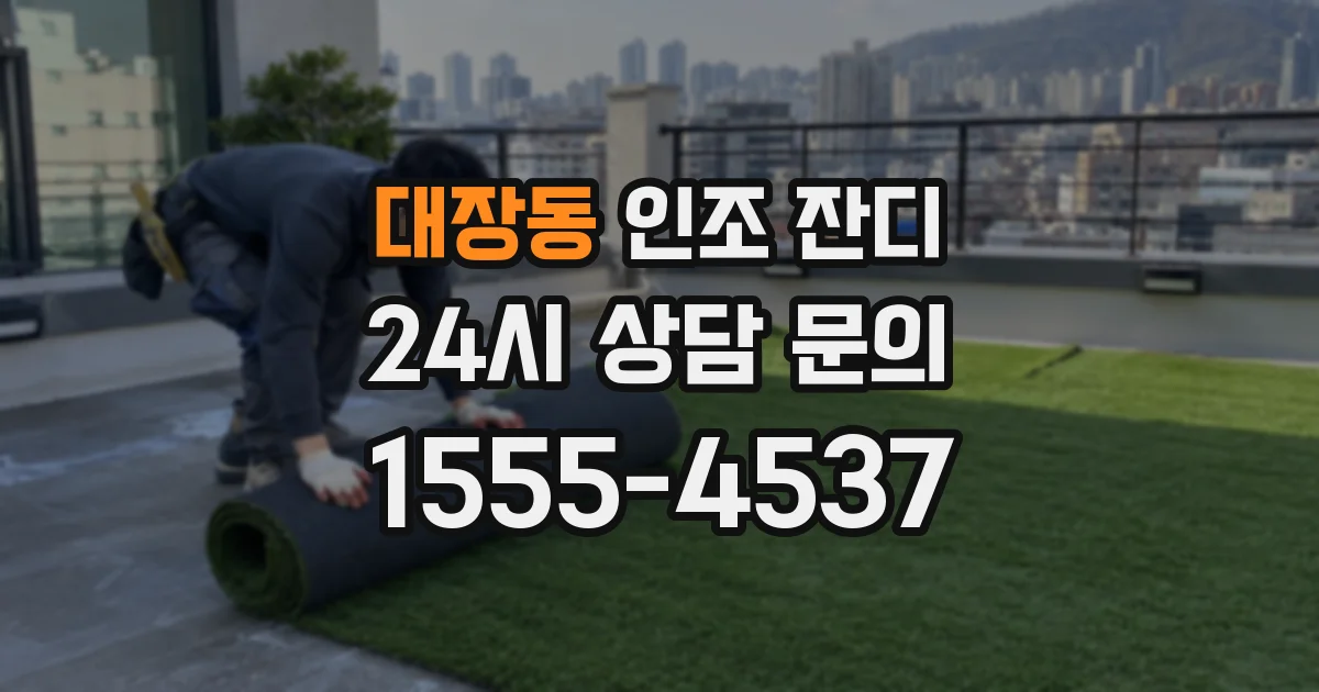 대장동 인조 잔디