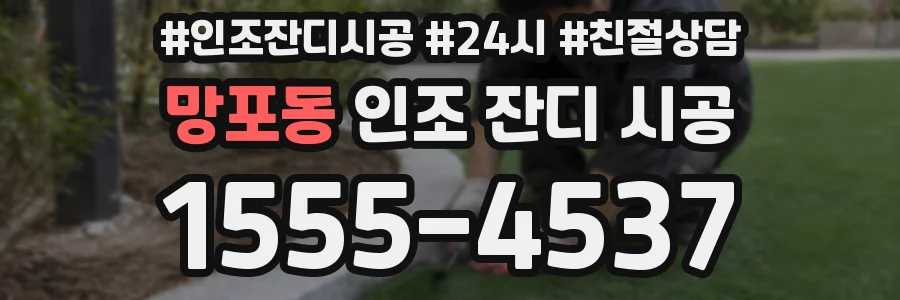 망포동 인조 잔디 시공