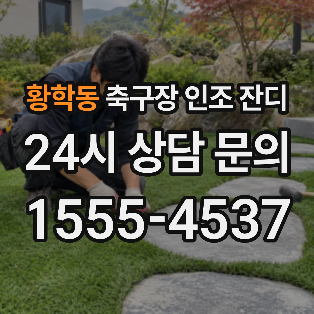 황학동 축구장 인조 잔디