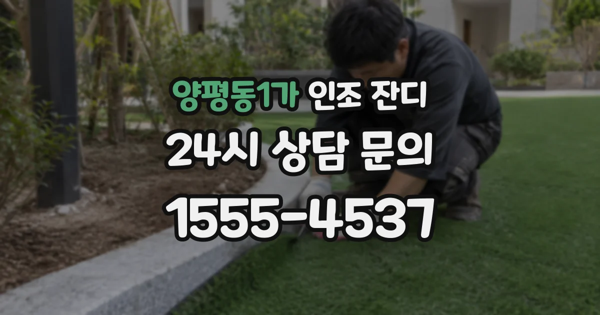 양평동1가 인조 잔디