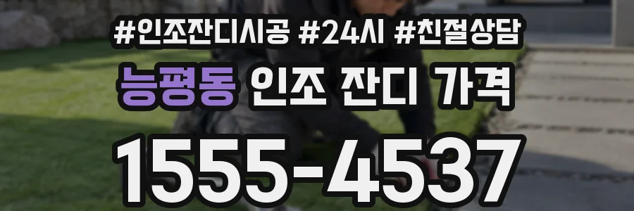능평동 인조 잔디 가격