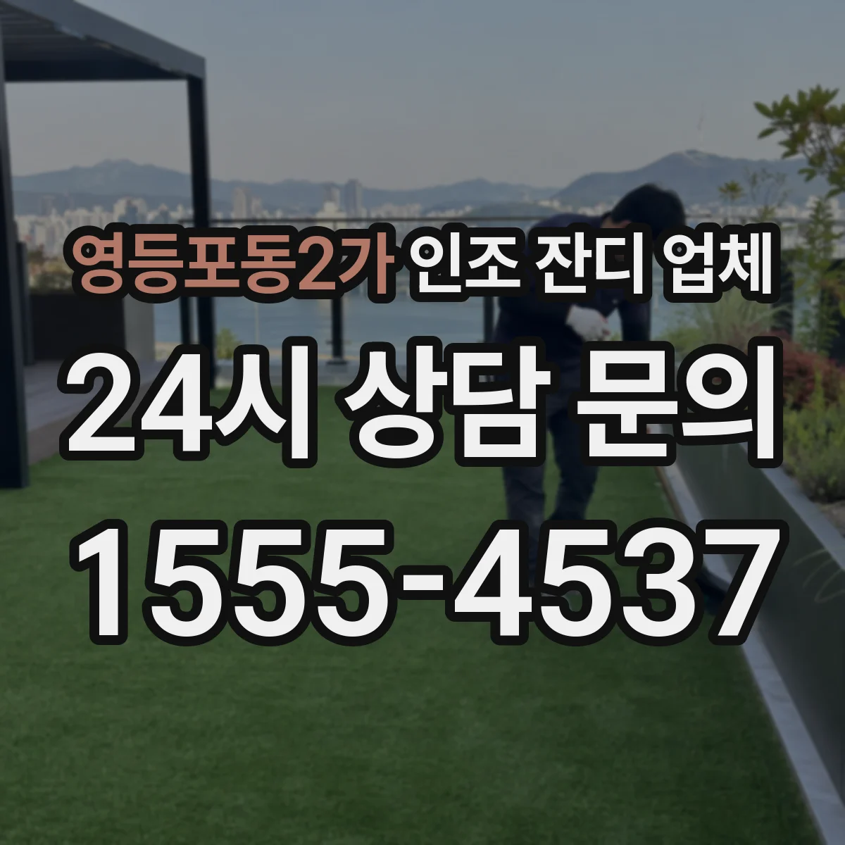 영등포동2가 인조 잔디 업체