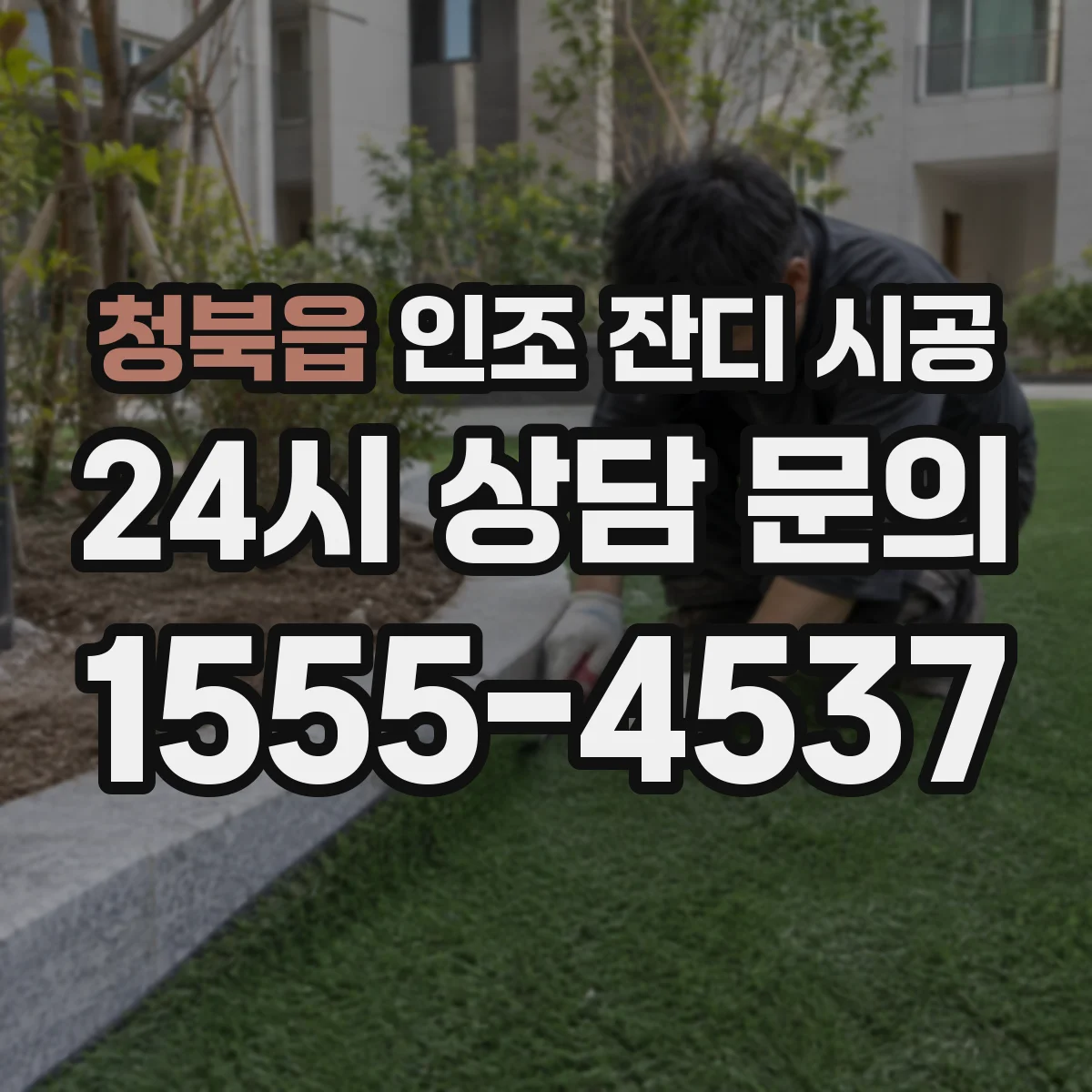 청북읍 인조 잔디 시공