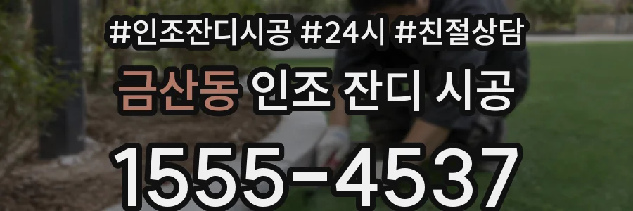 금산동 인조 잔디 시공