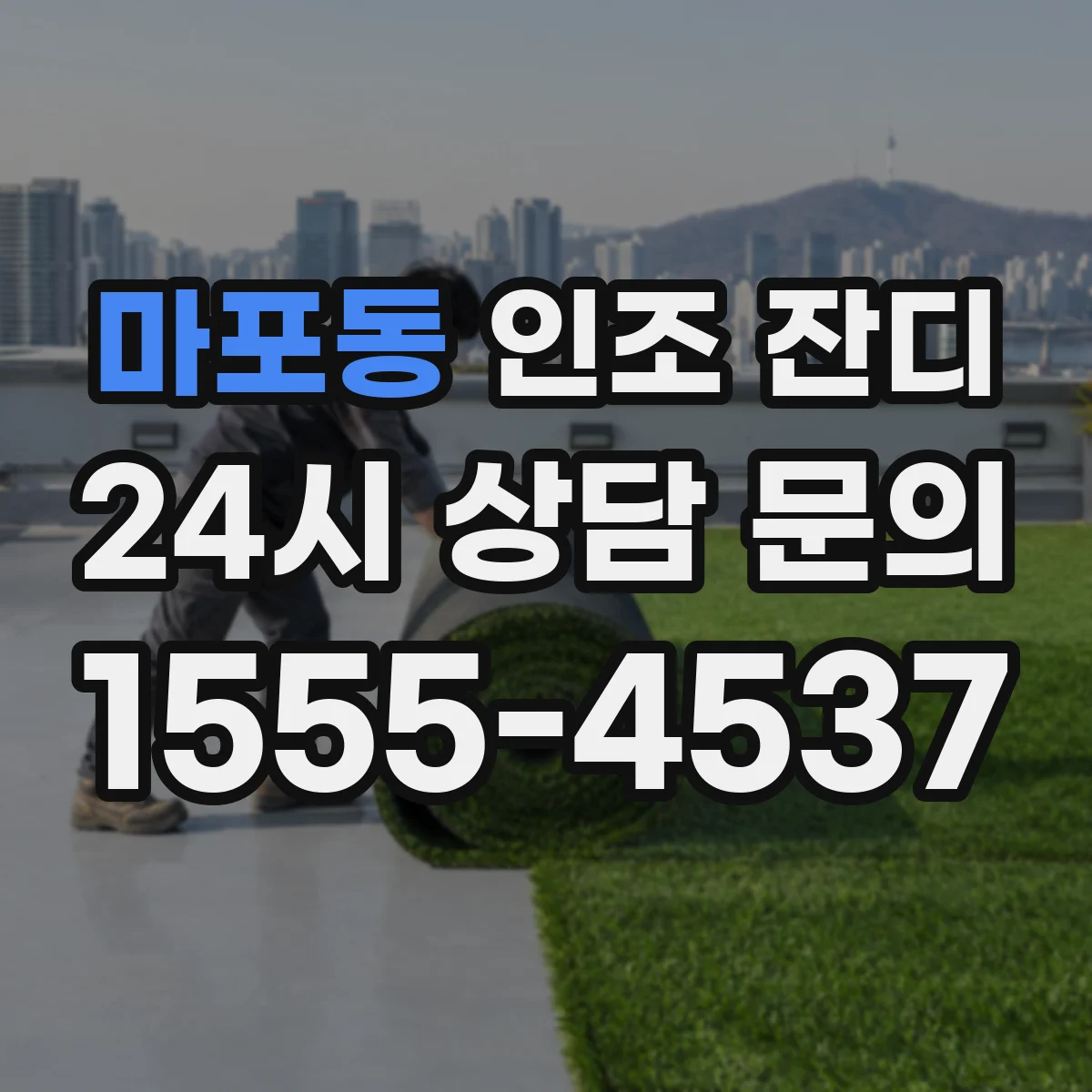 마포동 인조 잔디