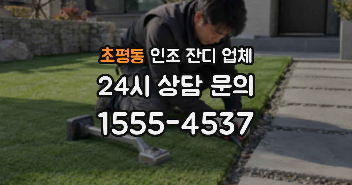초평동 인조 잔디 업체