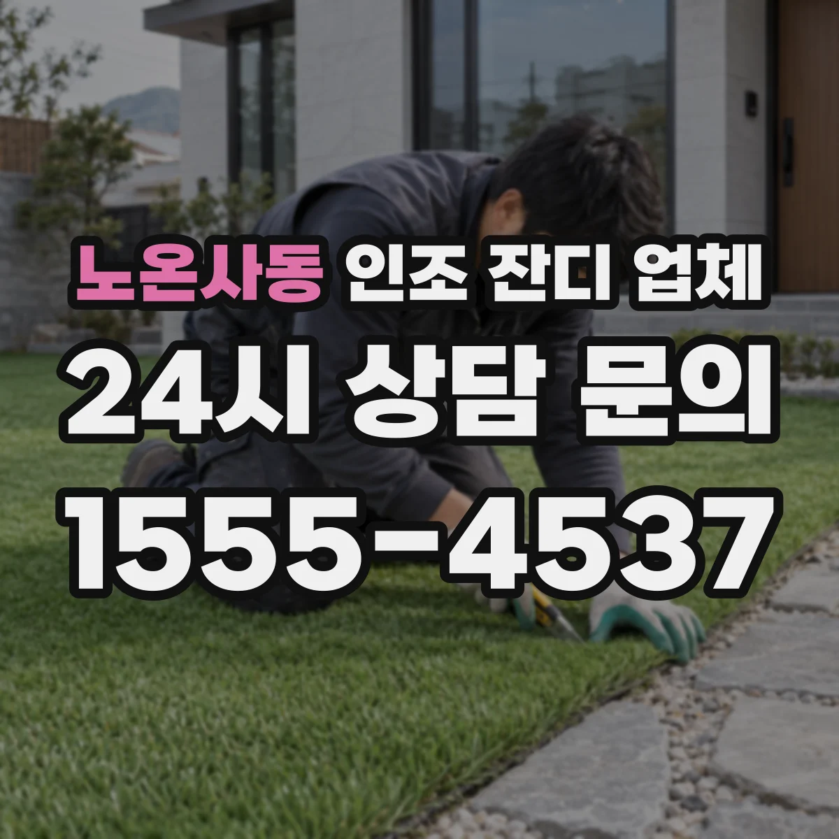 노온사동 인조 잔디 업체