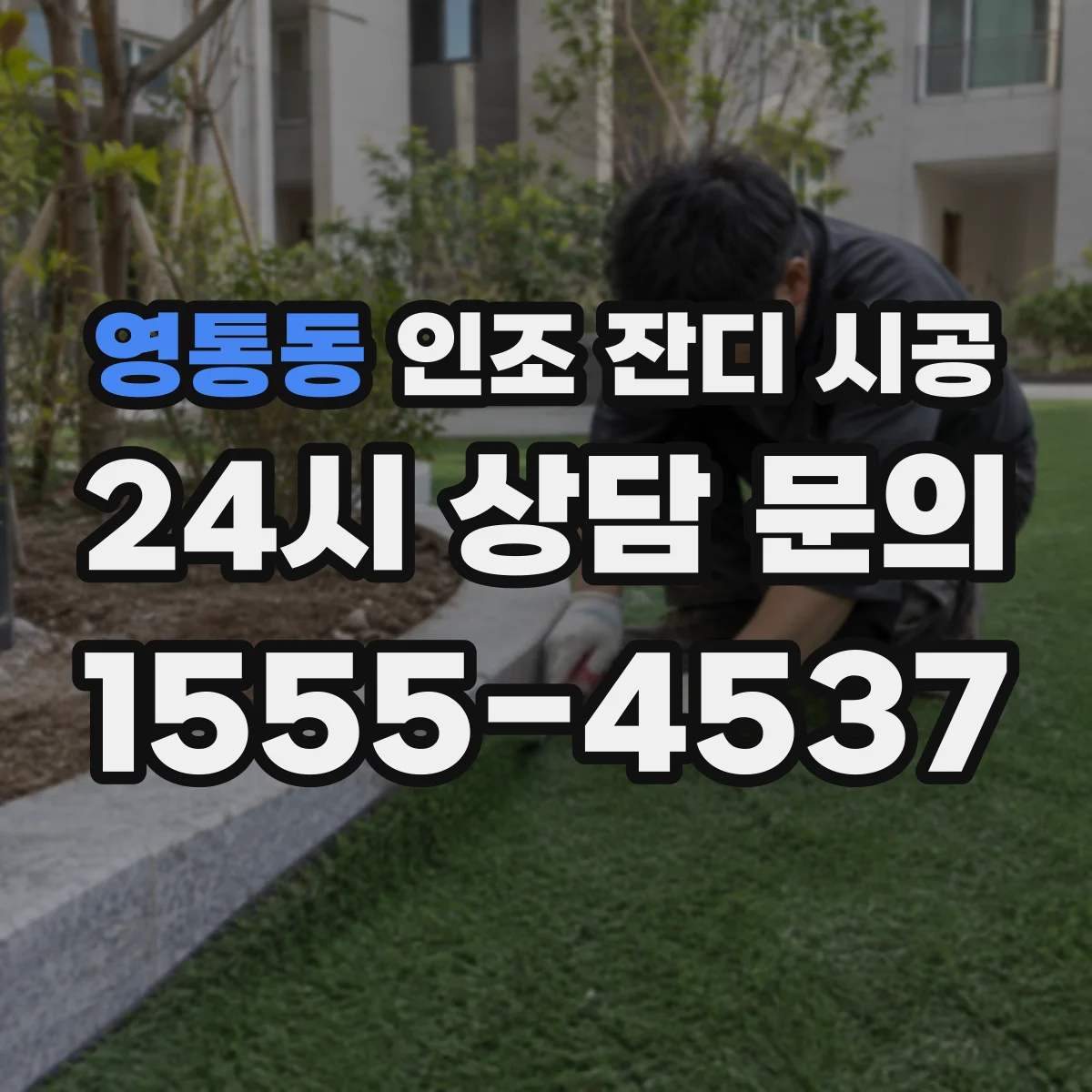 영통동 인조 잔디 시공