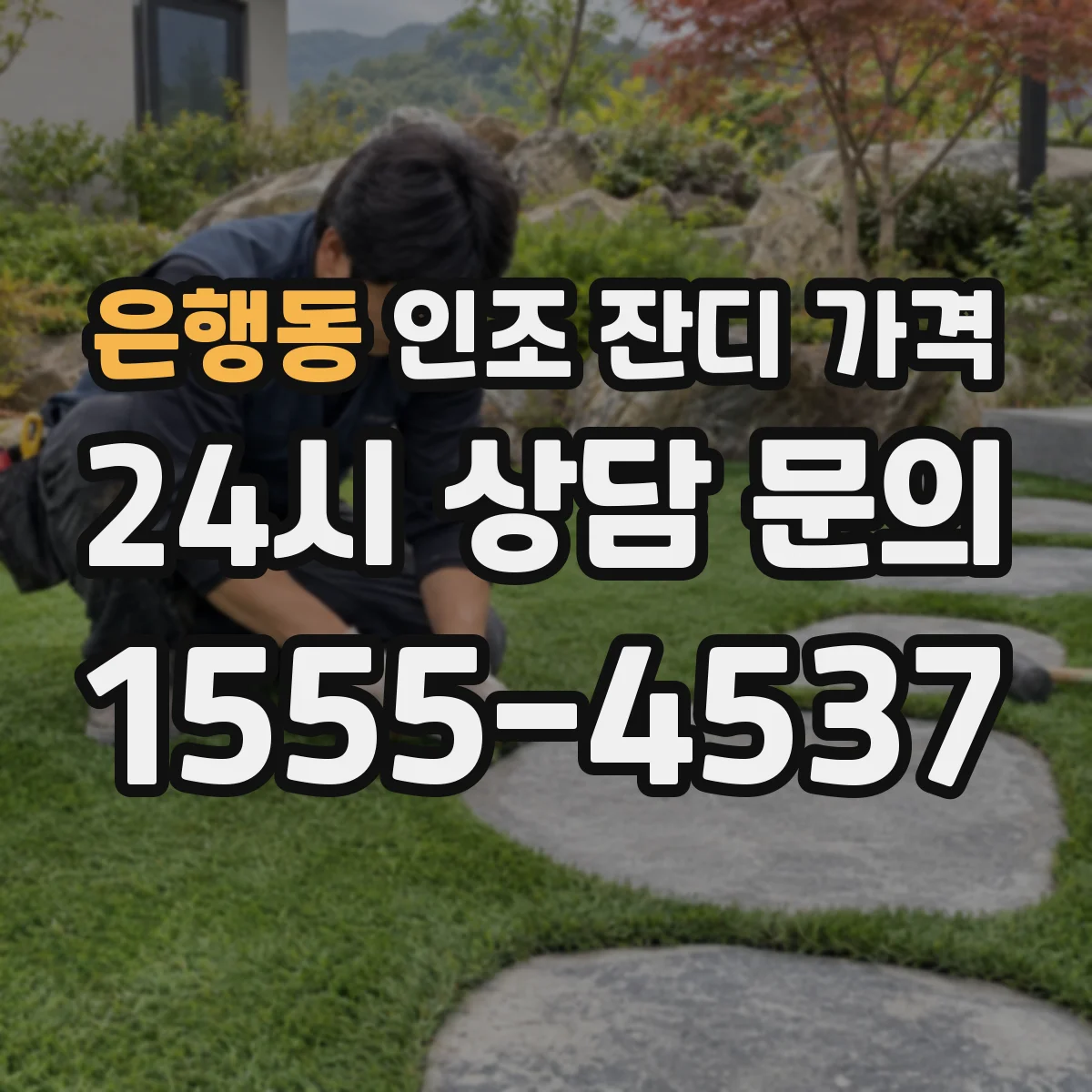 은행동 인조 잔디 가격