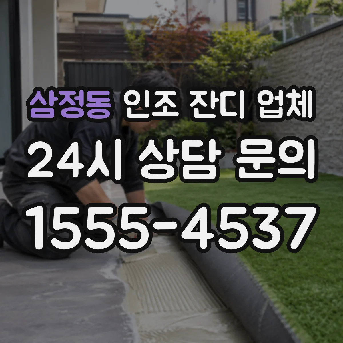 삼정동 인조 잔디 업체