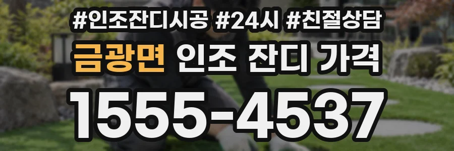 금광면 인조 잔디 가격