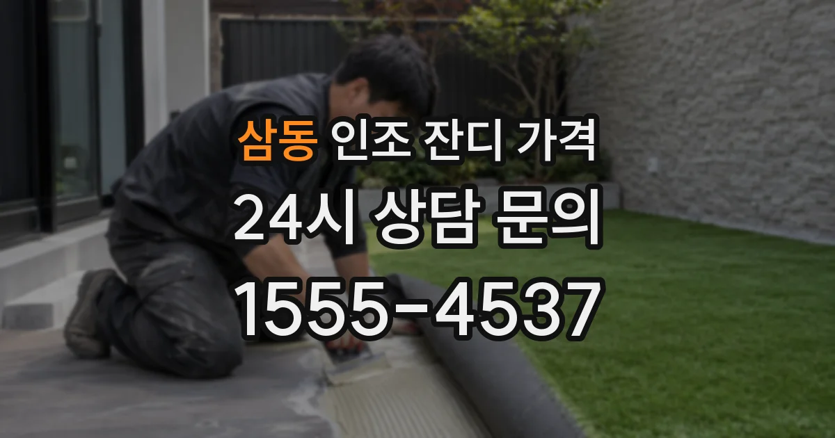 삼동 인조 잔디 가격