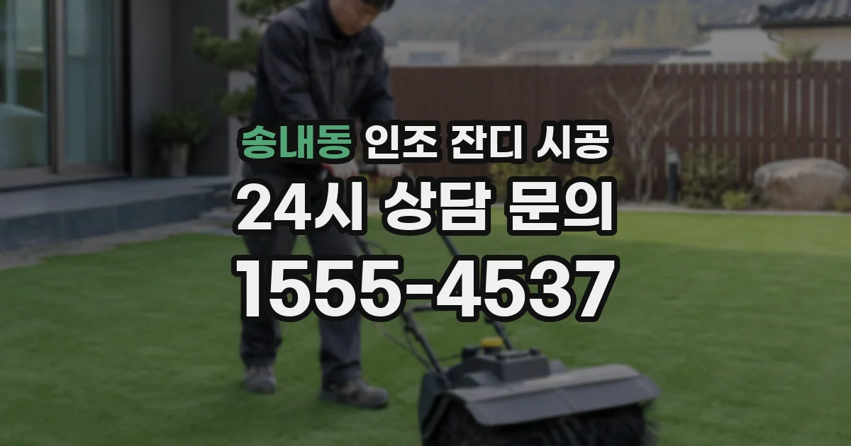 송내동 인조 잔디 시공