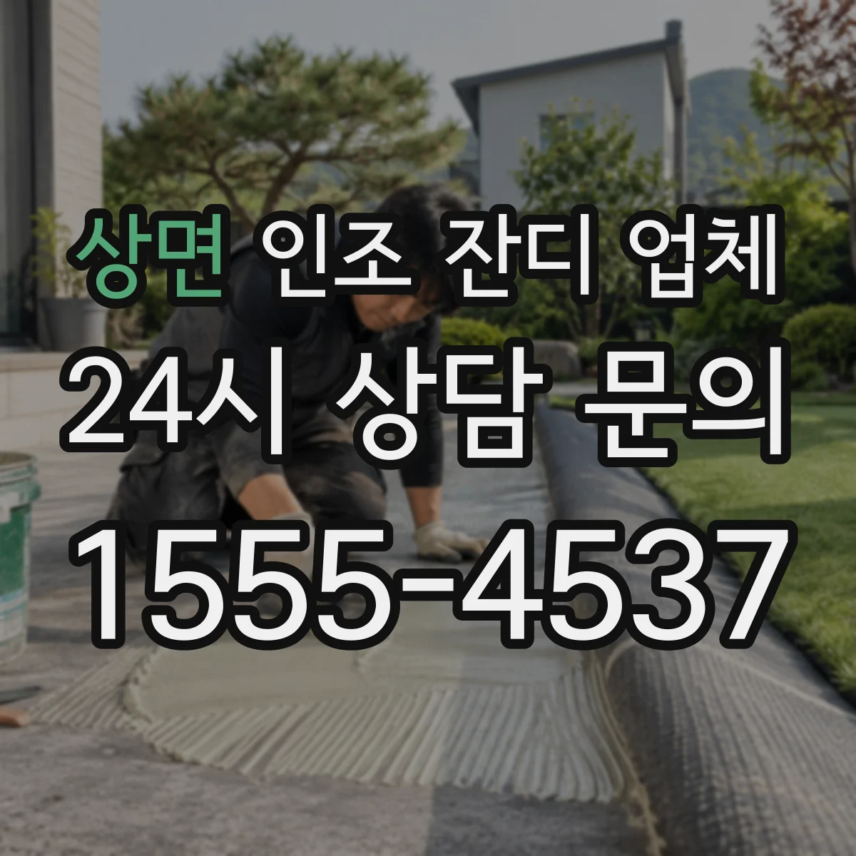 상면 인조 잔디 업체