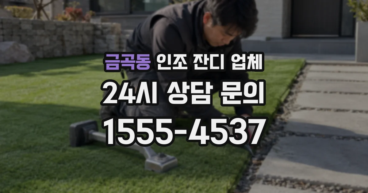 금곡동 인조 잔디 업체