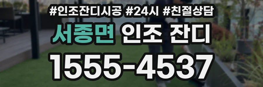 서종면 인조 잔디