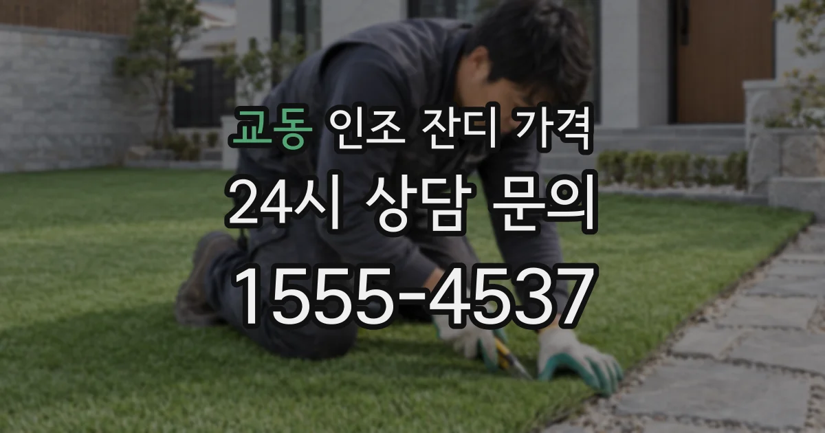교동 인조 잔디 가격