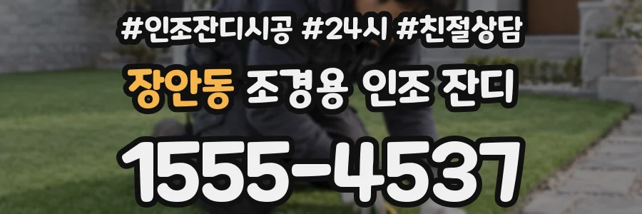 장안동 조경용 인조 잔디