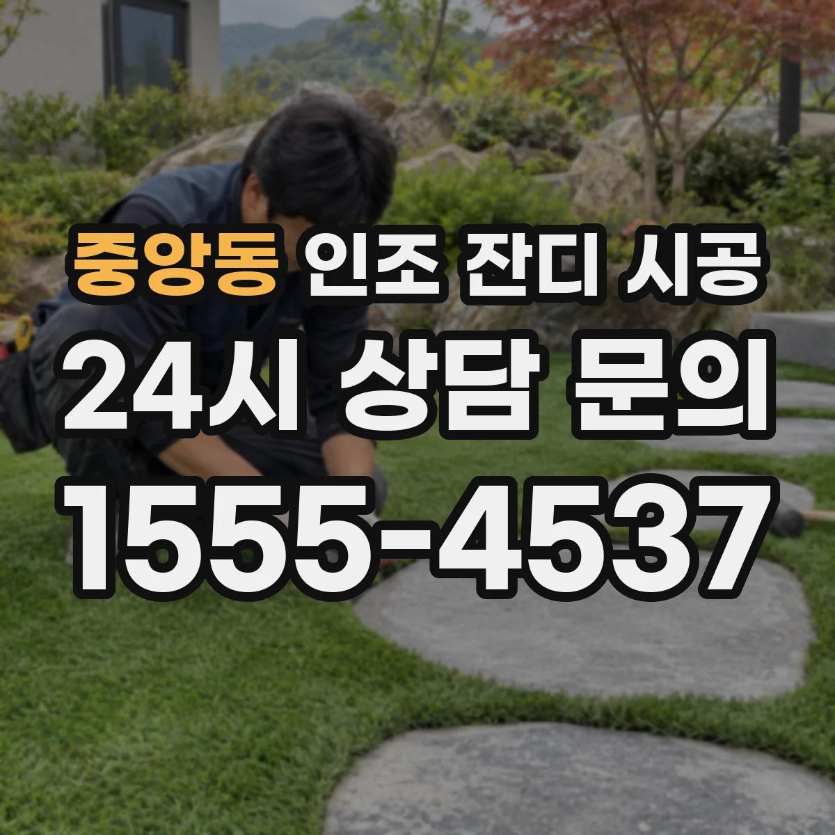 중앙동 인조 잔디 시공