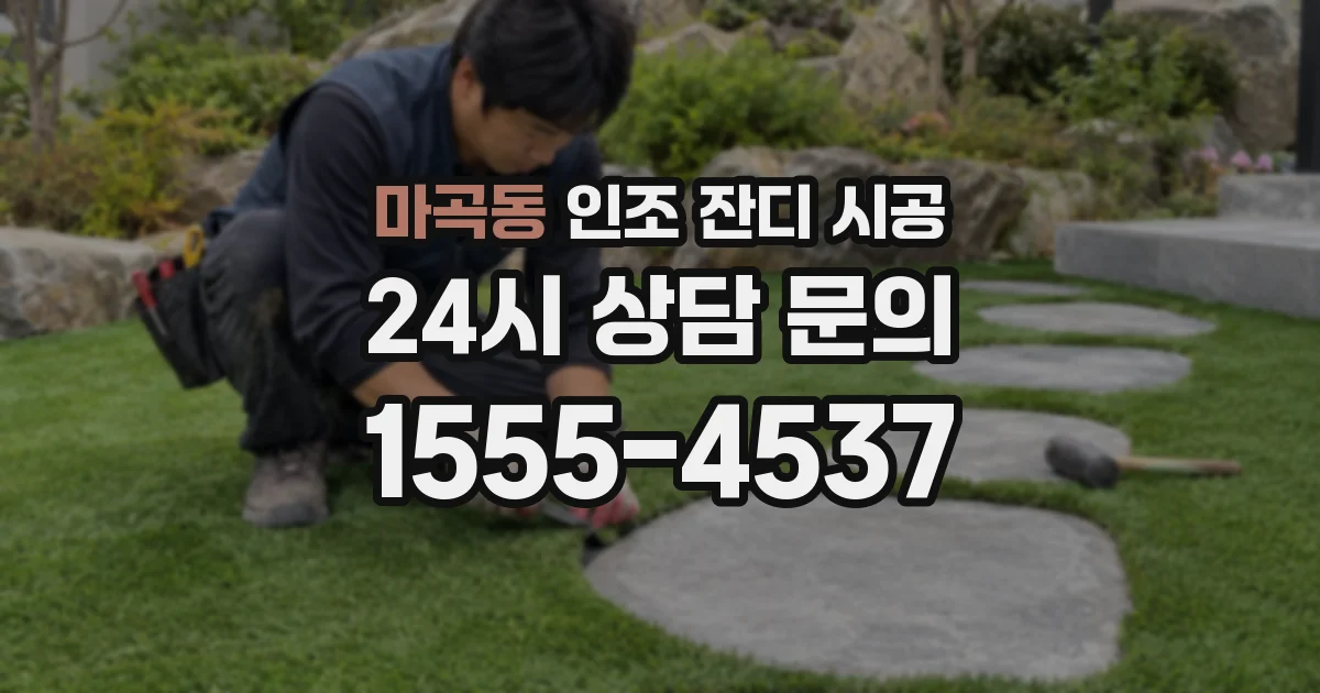 마곡동 인조 잔디 시공