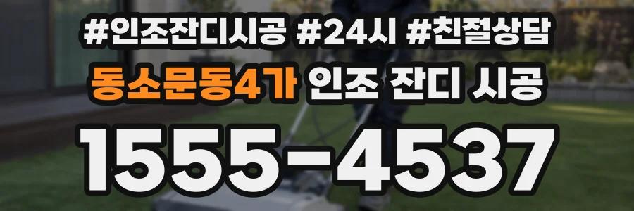 동소문동4가 인조 잔디 시공