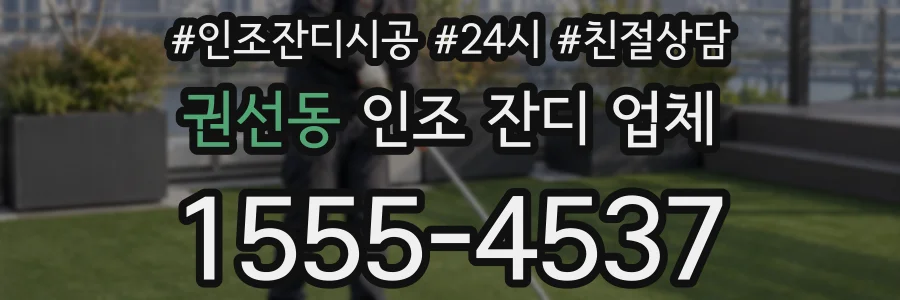 권선동 인조 잔디 업체