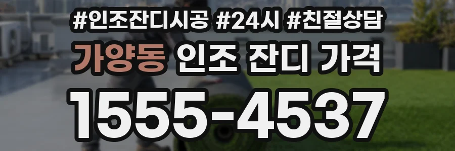 가양동 인조 잔디 가격