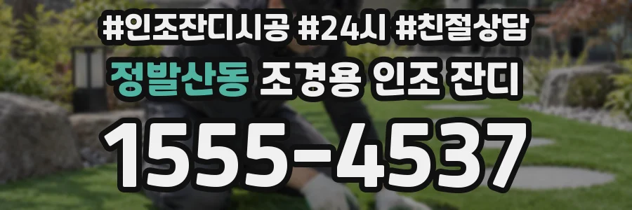 정발산동 조경용 인조 잔디