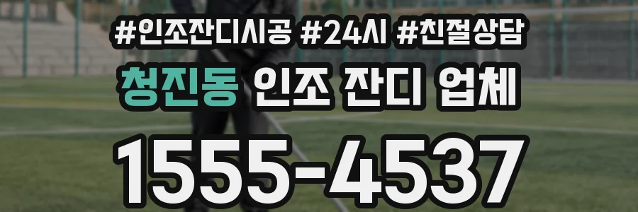 청진동 인조 잔디 업체